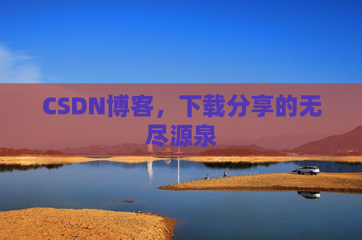 CSDN博客,下载分享的无尽源泉